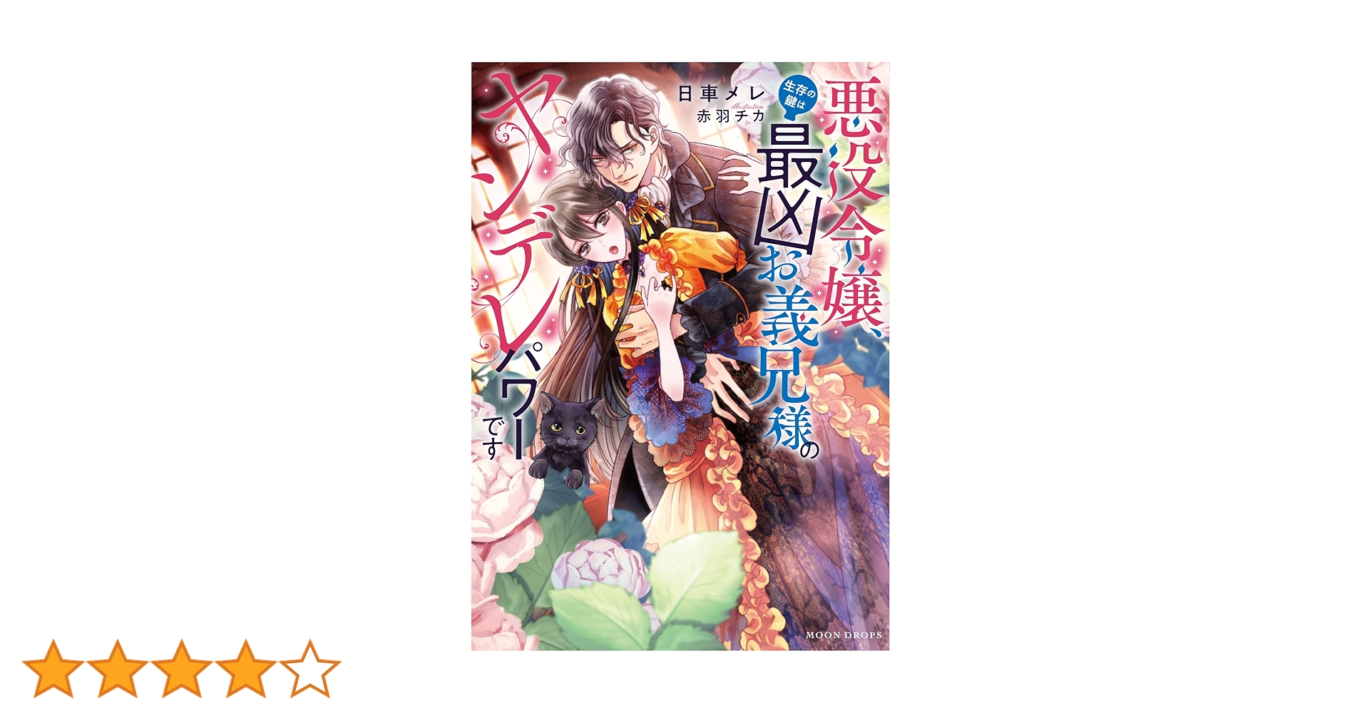 Amazon.co.jp: 悪役令嬢、生存の鍵は最凶お義兄様のヤンデレパワーです